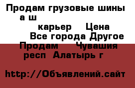 Продам грузовые шины     а/ш 12.00 R20 Powertrac HEAVY EXPERT (карьер) › Цена ­ 16 500 - Все города Другое » Продам   . Чувашия респ.,Алатырь г.